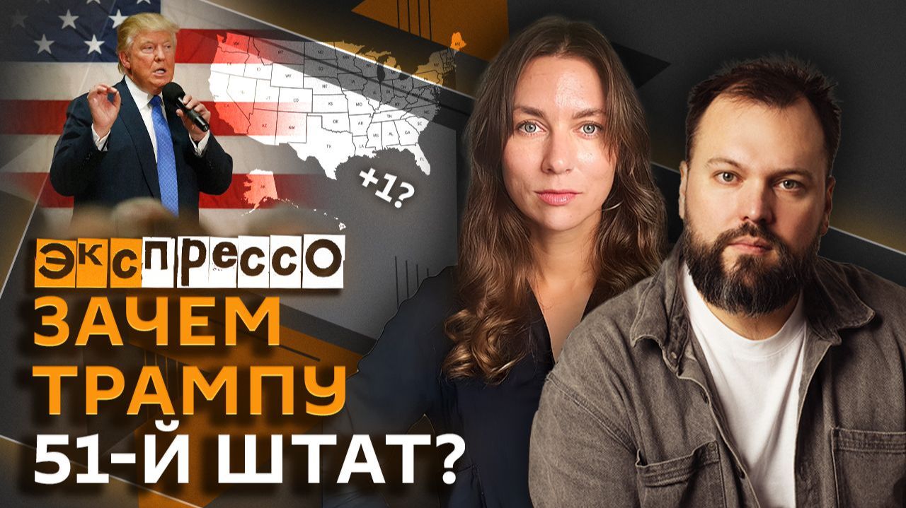 эКспрессо. Обвинения против Ермака, "51 штат" Венесуэла, рост экономики РФ, сквернословие на работе