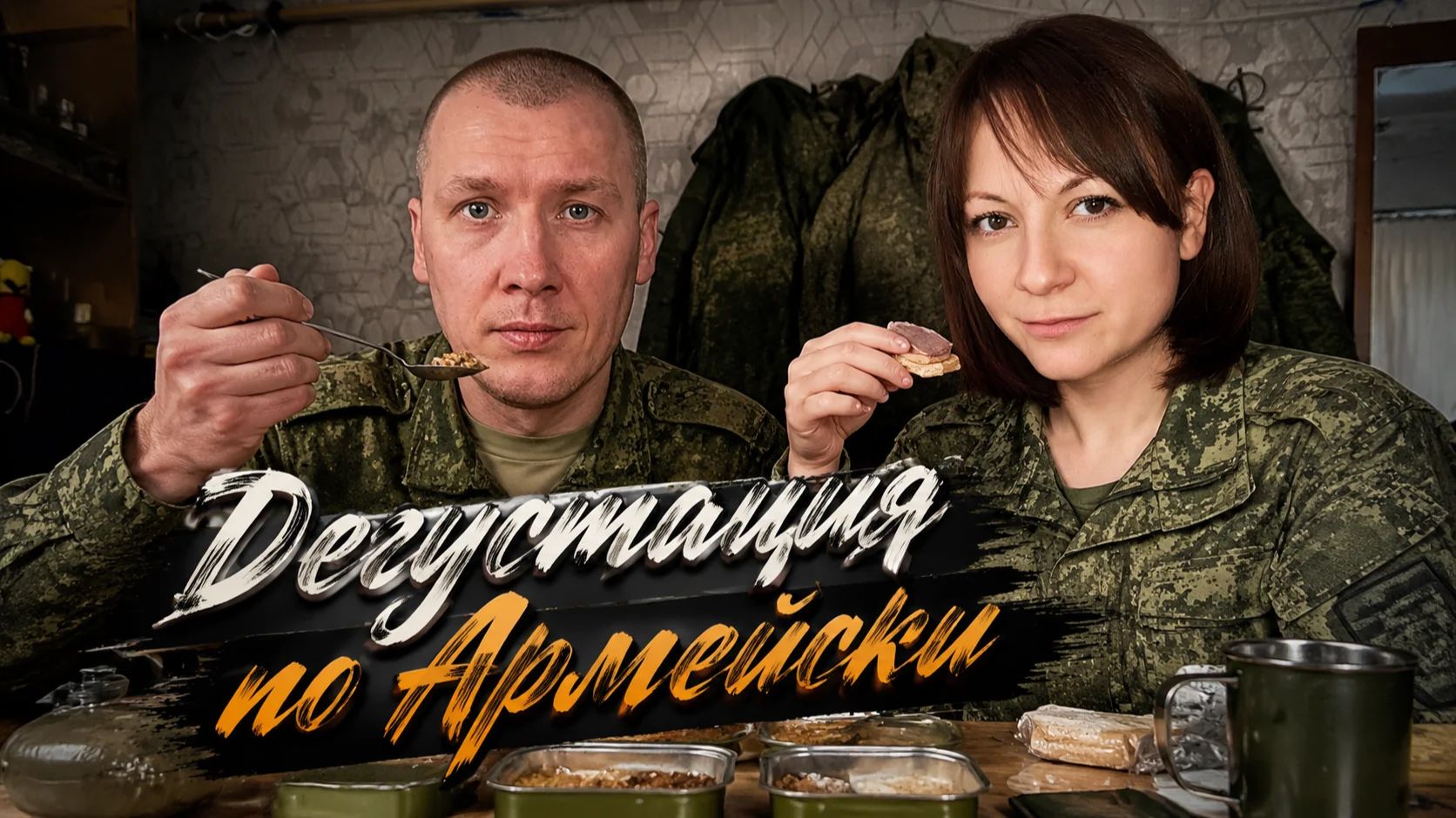 Дегустация сухой паёк в домашних условиях. смотреть онлайн