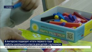 Опыт признан успешным. В Ангарске подводят итоги первого года работы класса для детей с аутизмом