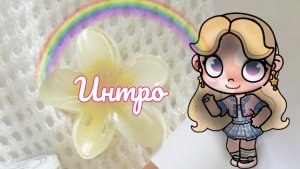 интро 🫶🏻🫐моя семья 🍉