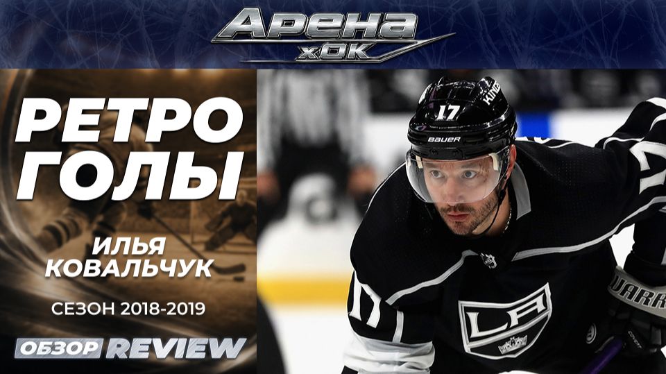 Илья Ковальчук: Голы за "Лос-Анджелес Кингз" 2018 - 2019
