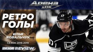 Илья Ковальчук: Голы за «Лос-Анджелес Кингз» 2018 - 2019