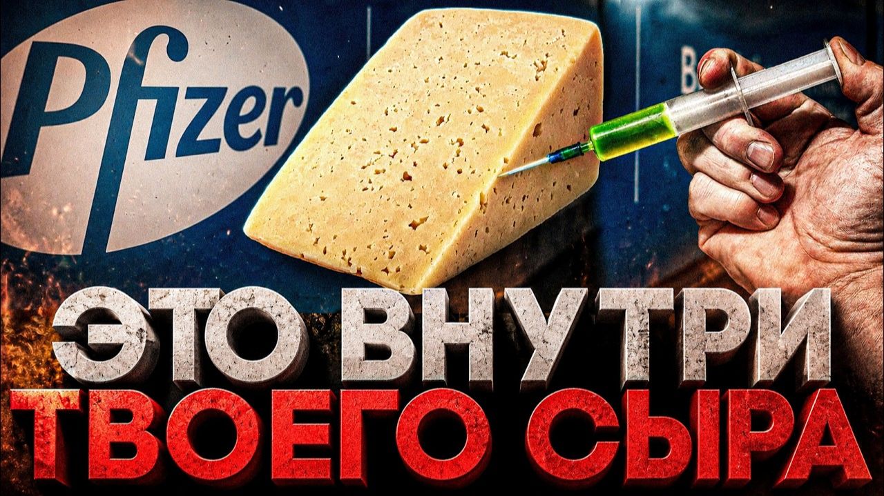 Alex СМОТРИТ: ЭТО ВНУТРИ ТВОЕГО СЫРА И ОТ ТЕБЯ ЭТО СКРЫВАЮТ!