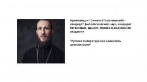Архимандрит Симеон (Томачинский), доклад 29.03.2026