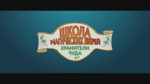 Школа магических зверей. Хранители чуда