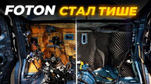 Шумоизоляция моторного щита Foton View Grand — убираем шум двигателя и вибрации