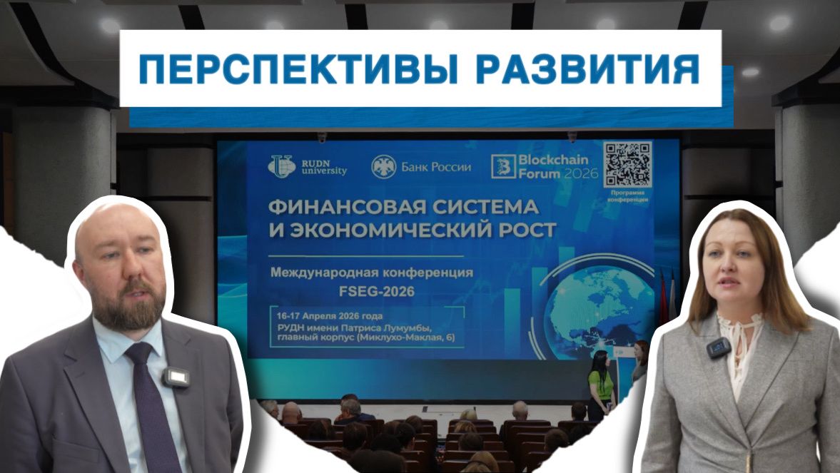 «Финансовая система и экономический рост» в РУДН — перспективы развития финансовой системы