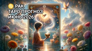 ♋ РАК ✨ ТАРО ПРОГНОЗ ИЮНЬ 2026
