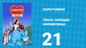 Сисси, молодая императрица 1 сезон 21 серия (мультсериал, 2016)