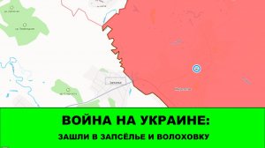 14.05 Война на Украине: Зашли в Запселье и Волоховку