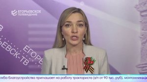 Новый выпуск программы “Егорьевск сегодня” от 13.05.26