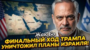 ❌Жак Бо | Последний ход Трампа просто СТЕР карты Израиля с лица земли
