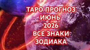 🌍🌎🌏БЛИЗНЕЦЫ🌍🌎🌏 РАК🌍🌎🌏 ТАРО ПРОГНОЗ 💥💥💥ИЮНЬ 2026💥💥💥 ВСЕ ЗНАКИ💥💥💥