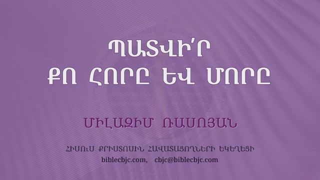 HQ1669 Պատվի՛ր քո հորը և մորը / Патвир ко хоры ев моры!  - Милазим Расоян