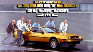 «Золотые» DeLorean DMC: история амбициозного провала.