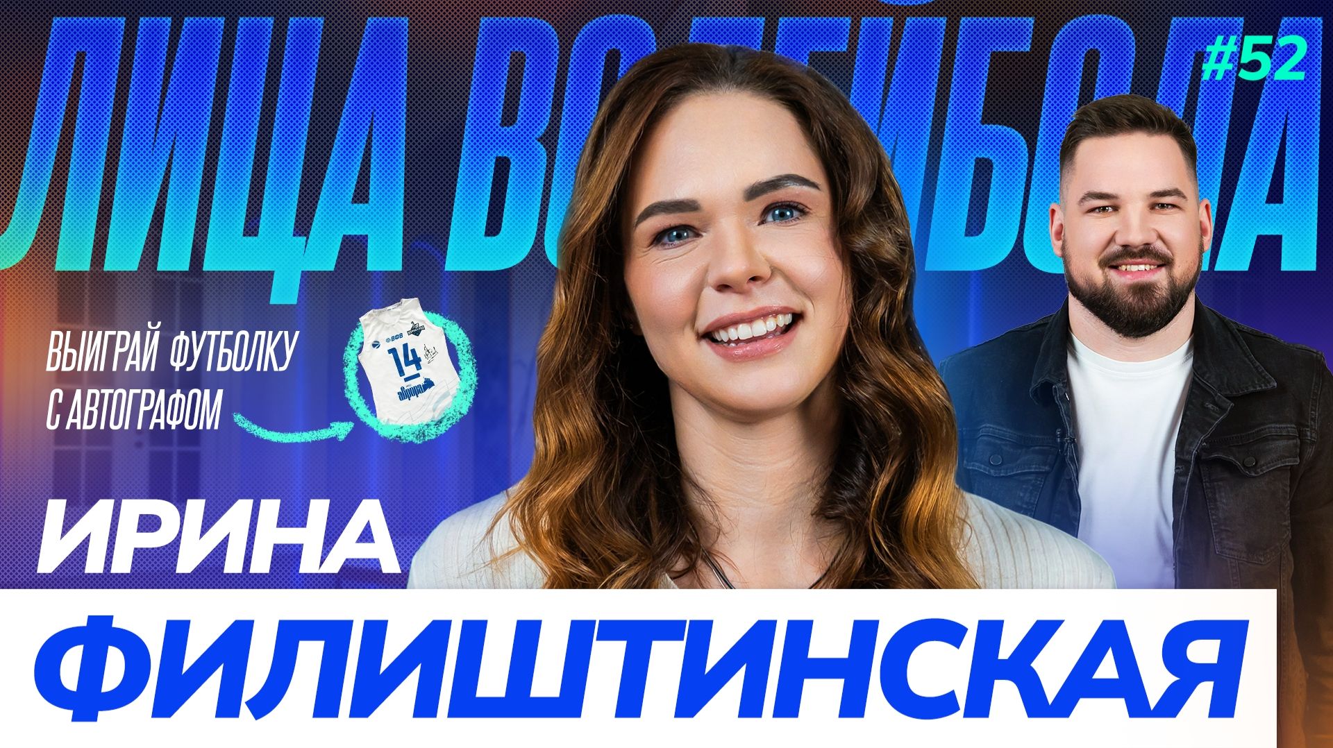 Ирина Филиштинская | Переезд, новый вызов и пауза ради волейбола | ЛИЦА ВОЛЕЙБОЛА #52