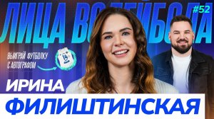Ирина Филиштинская | Переезд, новый вызов и пауза ради волейбола | ЛИЦА ВОЛЕЙБОЛА #52