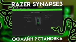 Razer Synapse 3. Установка офлайн (Offline Installer ).