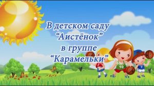 28.04.2026 Дс Аистёнок гр Карамельки ВЫПУСКНОЙ