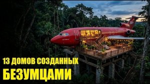 Не входи сюда. 13 домов построенных безумцами