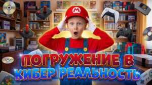 ПОГРУЖЕНИЕ В КИБЕР РЕАЛЬНОСТЬ.
