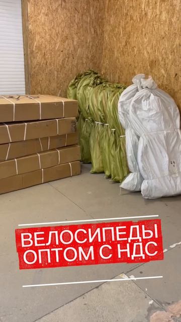 14 велосипедов оптом уехали в Горно-Алтайск! НДС 22% и Честным Знаком. Безопасно для Вашего бизнеса смотреть онлайн