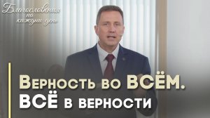 Верный в малом верен и во многом | Благословения на каждый день