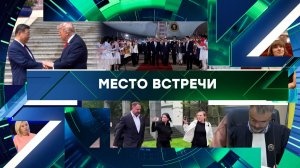 «Место встречи». Выпуск от 14 мая 2026 года