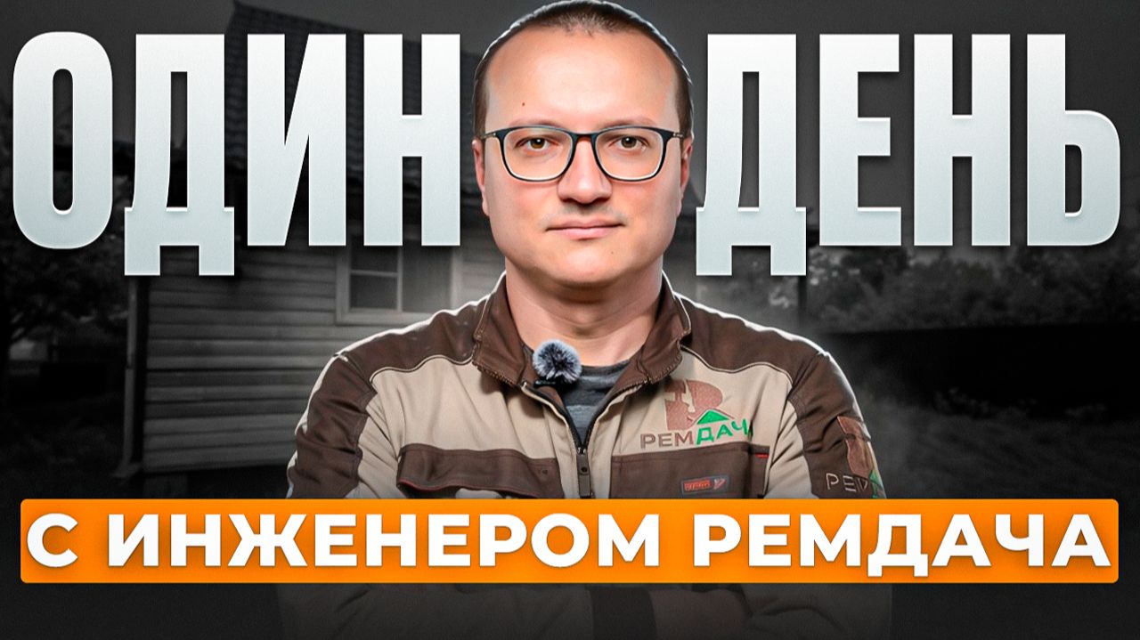 Один день с инженером РемДача