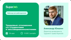 Трудовые отношения со студентами и несовершеннолетними