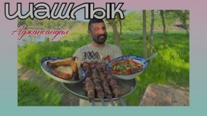 Шашлык из баранины и аджапсандал