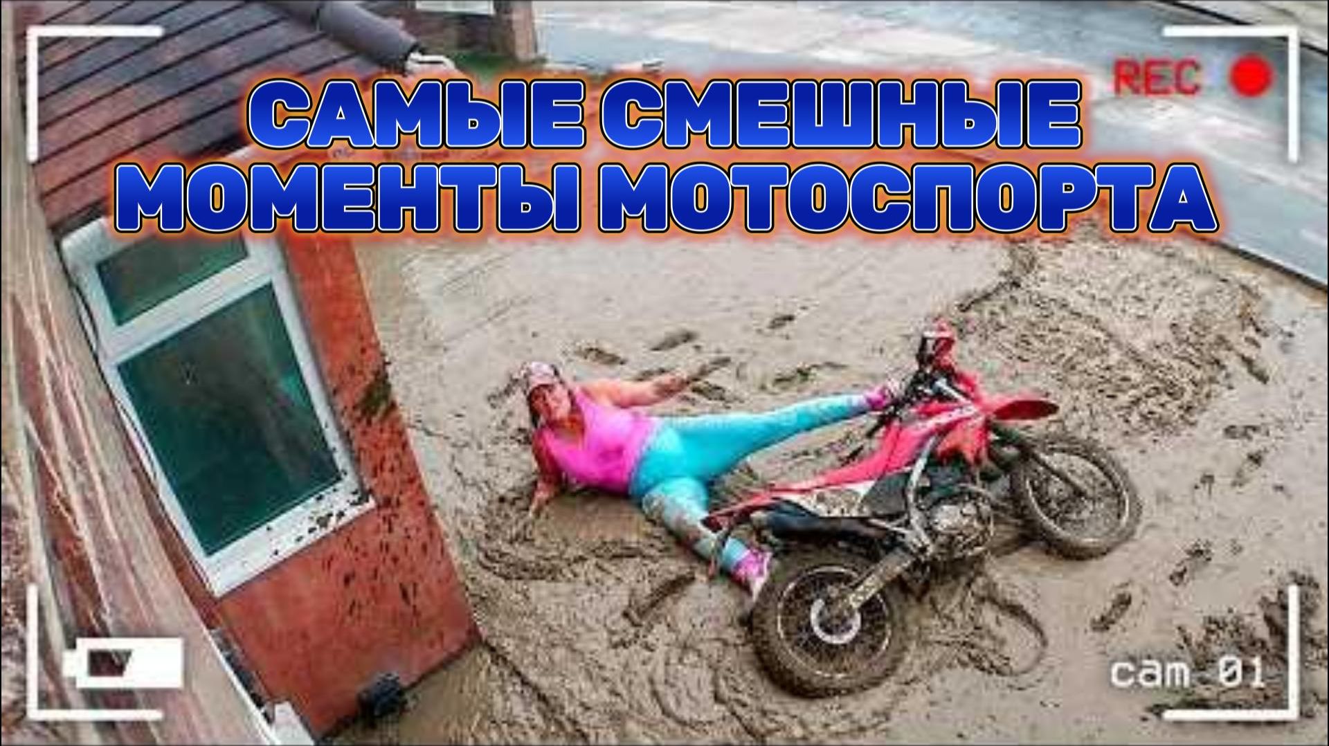 САМЫЕ СМЕШНЫЕ МОМЕНТЫ МОТОСПОРТА!
