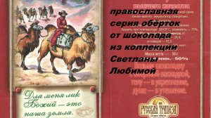 Святые на обёртках от шоколада