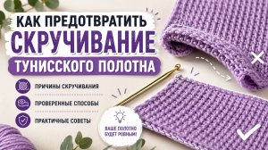 Способы борьбы со скручиванием полотна, связанного в технике тунисского вязания
