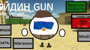 МИНИ ОБНОВЛЕНИЕ В ЛОЙДИН GUN