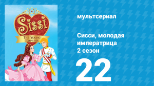 Сисси, молодая императрица 2 сезон 22 серия (мультсериал, 2016)
