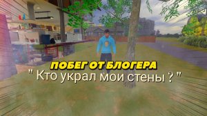 Побег От Блогера| Кто украл мои стены? |