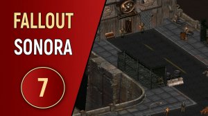 FALLOUT SONORA - ЧАСТЬ 7 - РЕЙНДЖЕРЫ СОНОРЫ
