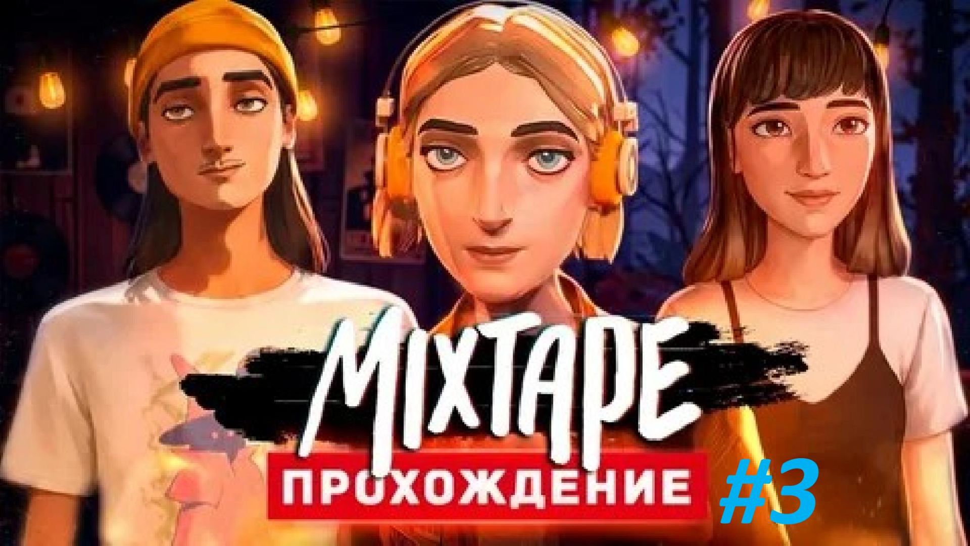 Прохождение Mixtape #3 - Обиды