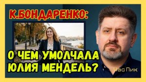 К. БОНДАРЕНКО откровенно о «Джокере» Зеленском, «Слуге народа», коррупции, НАБУ и интервью Мендель