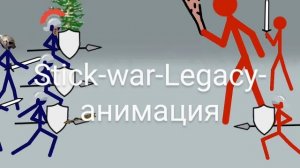 Stick-war-Legacy-анимация