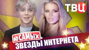 Звезды интернета. 10 самых... | Валя Карнавал, Чеботина, Дмитриенко, Егор Крид, Джастин Бибер...