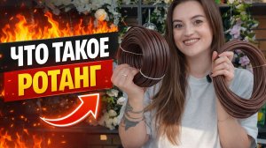 Разбираюсь в ротанге с нуля.#ротанг #плетение #лоза #мастеркласс #искусственныйротанг #натуральный
