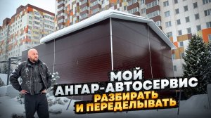 Мой Ангар - Автосервис теперь только РАЗБИРАТЬ и ПЕРЕДЕЛЫВАТЬ ?