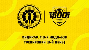 14.05.26 | 19:00 | Индикар. 110-я Инди-500. Тренировки (3-й день) (Оригинальная дорожка)