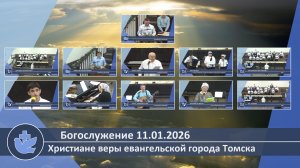 Богослужение 11.01.2026