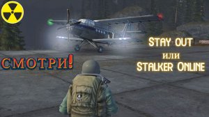Выдвинулся в сторону Тунгуски! Stalker Online. Stay out. (Сталкер онлайн)