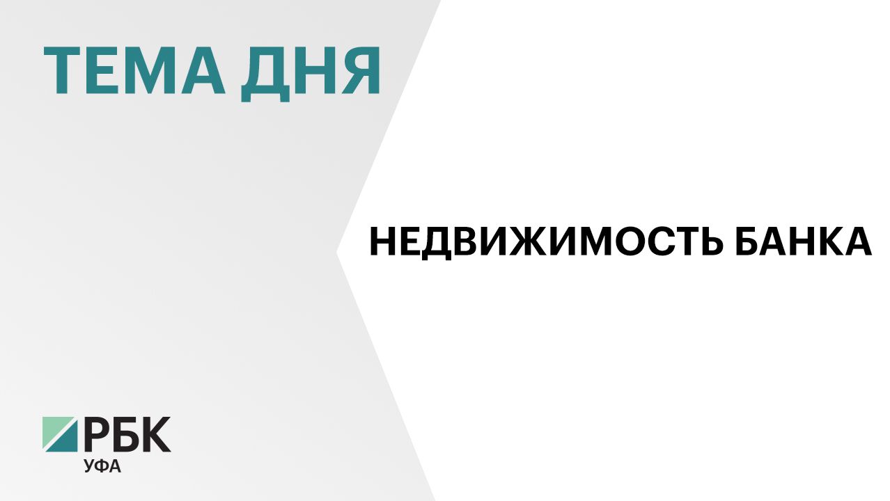 Коммерческую недвижимость Роскомснаббанка в Уфе продают со скидкой 50%, за ₽32,5 млн