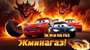 Мультики Тачки Маквин Дорога Ярости оставит без колес . Не гони вперед через Портал опасный поворот!