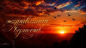 журавлиная верность